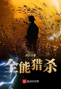 全能獵殺