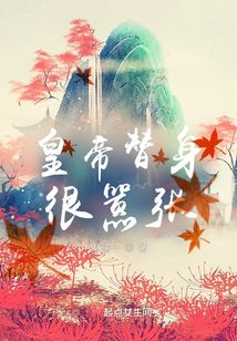 皇帝替身很囂張