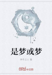 是夢或夢