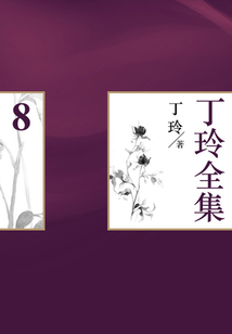 丁玲全集（8）