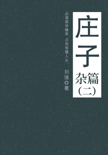 莊子（雜篇二）