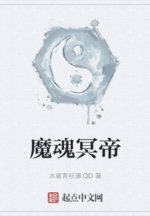 魔魂冥帝