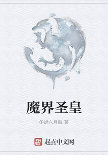 魔界圣皇