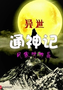 The Story of Communicating with Gods from Another World