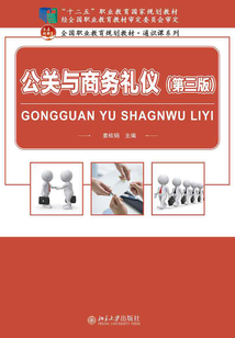 公關(guān)與商務(wù)禮儀(第三版)