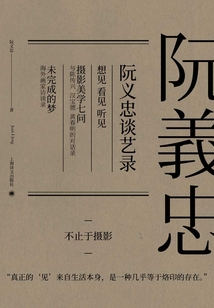 阮义忠谈艺录(套装共三册)
