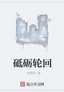 砥砺轮回
