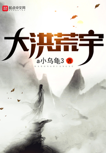大洪荒宇