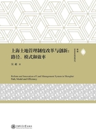 上海土地管理制度改革与创新：路径、模式和效率