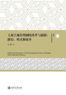 上海土地管理制度改革與創新：路徑、模式和效率