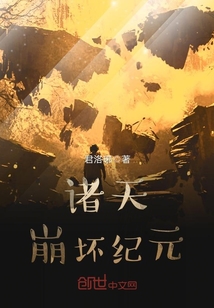 諸天崩壞紀元