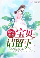 深情虐戀寶貝請(qǐng)留下在線閱讀