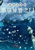 突然關(guān)閉的那扇異界之門在線閱讀