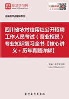 2019年四川省农村信用社公开招聘工作人员考试（营业柜员）专业知识复习全书【核心讲义＋历年真题详解】在线阅读