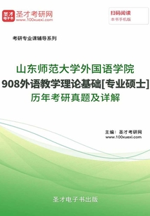 山東師范大學外國語學院908外語教學理論基礎[專業碩士]歷年考研真題及詳解