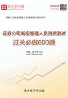 2019年證券公司高級管理人員資質測試過關必做600題在線閱讀
