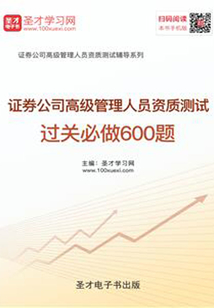 2019年证券公司高级管理人员资质测试过关必做600题