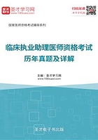 2019年临床执业助理医师资格考试历年真题及详解