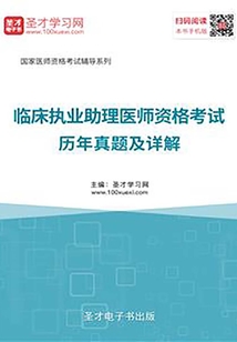 2019年臨床執(zhí)業(yè)助理醫(yī)師資格考試歷年真題及詳解