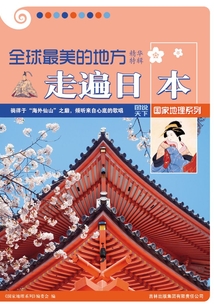 全球最美的地方精華特輯走遍日本
