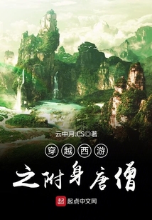 穿越西游之附身唐僧