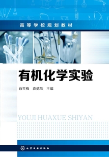 有機化學實驗