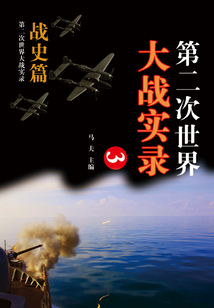 第二次世界大战实录·战史篇（三）