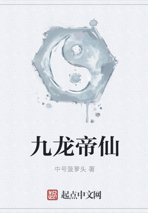 九龍帝仙