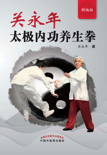 關永年太極內功養生拳