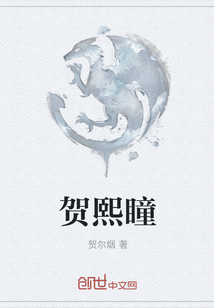 賀熙瞳