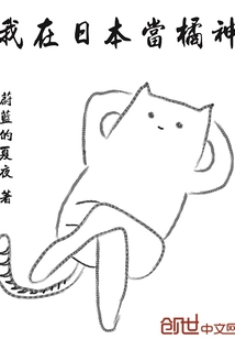 我在日本當橘神