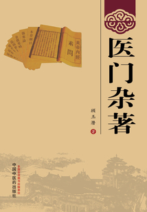 醫門雜著