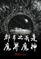 都市之我是魔界魔神在線閱讀