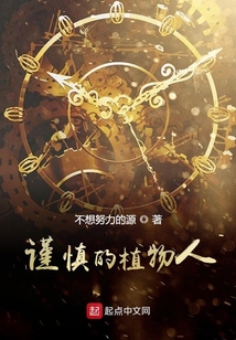 謹慎的植物人