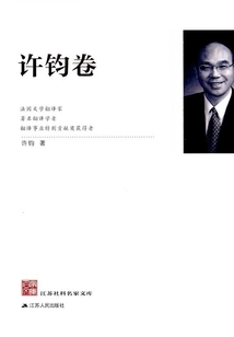 江蘇社科名家文庫·許均卷