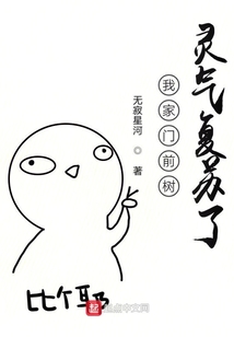 我家門前樹靈氣復蘇了