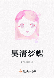 昊清夢蝶