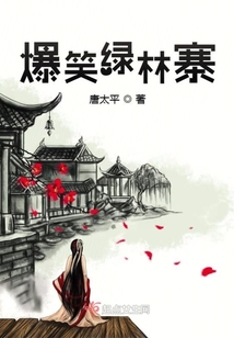 爆笑綠林寨