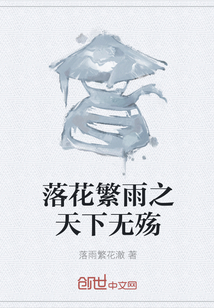 落花繁雨之天下無殤