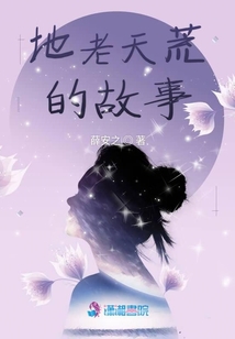 地老天荒的故事