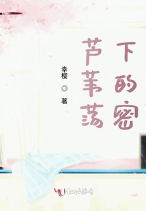 蘆葦蕩下的密