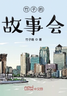 竹子的故事會