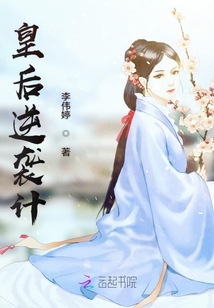 皇后逆襲計(jì)