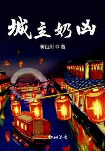 城主奶兇