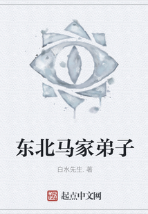 東北馬家弟子