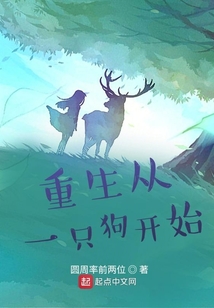 重生從一只狗開始