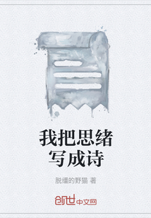 我把思緒寫成詩
