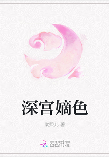 深宮嫡色