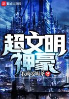 超文明神豪在线阅读