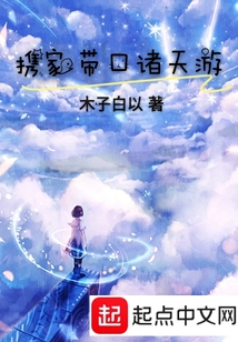 攜家帶口諸天游